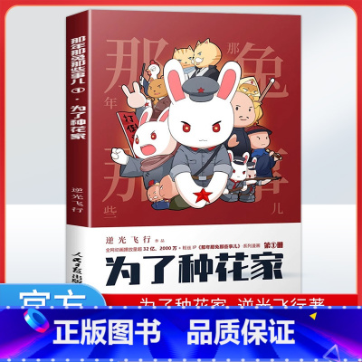 为了种花家 [正版]为了种花家漫画版逆光飞行麻蛇著那兔迷的情怀册兔子的征程是星辰大海英雄当归那年那兔那些事儿人民日报出版