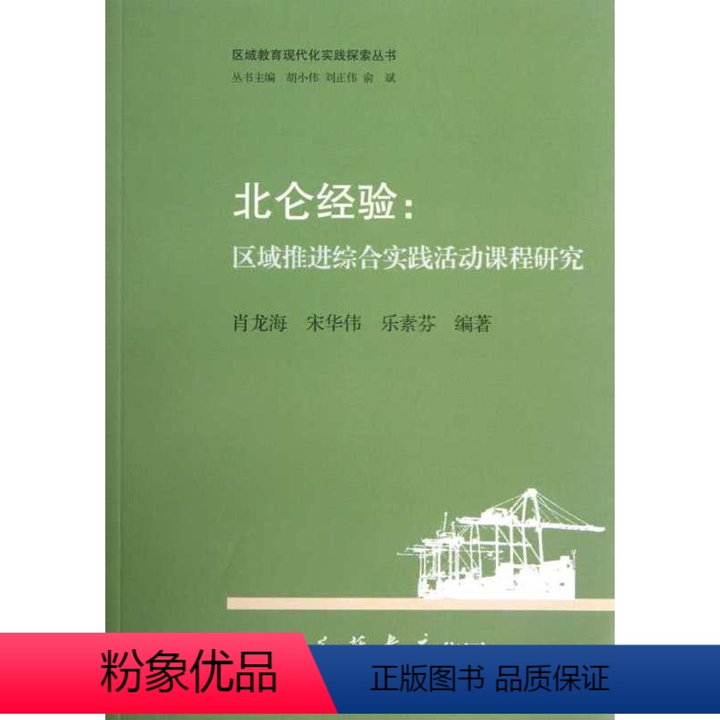 [正版]北仑经验:区域推进综合实践活动课程研究