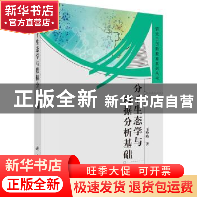 正版 分子生态学与数据分析基础 王峥峰 科学出版社 978703046478