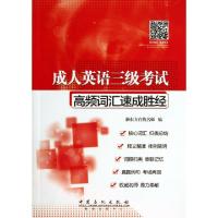 正版新书]成人英语三级考试高频词汇速成胜经新东方在线名师 编