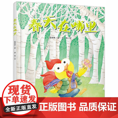 有关于春天的绘本儿童图书葛翠林春天在哪里小白兔蜜蜂公鸡青蛙精装硬壳图画书幼儿园大中小班2-3-4-5-6-7岁一年级故事