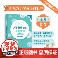 [新东方店]小学英语词汇主题情境记忆法 小升初辅导书配单元练习题MP3音频资料 图解+联想 单词书背单词 俞敏洪