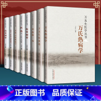[正版]万友生 医学丛书 (共8册) 寒温论+热病学+医案选+医论选+伤寒知要+伤寒论+伤寒论方证医案选+药选 中国中