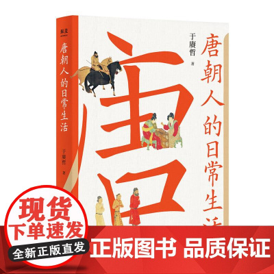 唐朝人的日常生活 衣食住行 文化娱乐 宫廷乡野 中外交流 唐朝生活指南 7大类主题 39个小话题 48幅随文精美插图 果