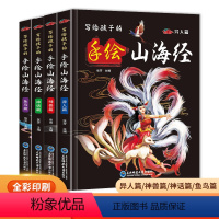 [全4册]写给孩子的山海经 [正版]写给孩子的手绘山海经全套4册精装原著彩图中国民间神话故事儿童读的懂读得懂异兽录百科青