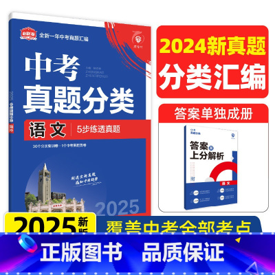 语文 初中通用 [正版]2025版中考必刷卷真题分类集训数学语文英语物理化学地理生物历史道德与法治全国通用考点分类中考总