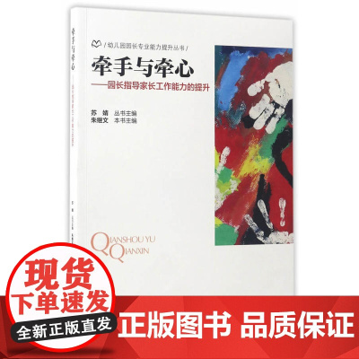 牵手与牵心:园长指导家长工作能力的提升