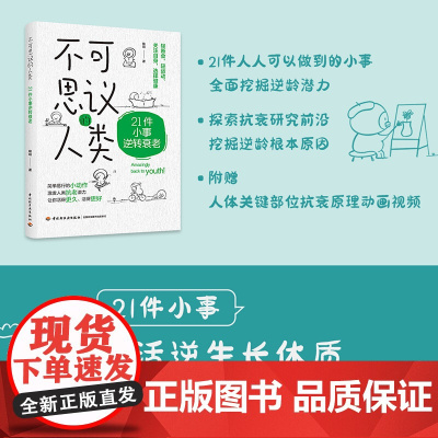 可思议的人类:21件小事逆转衰老 咪咕 著 抗衰逆龄抗老超越百岁提高记忆力健康减重轻断食麦克尔21件可小事夏季逆龄 健康