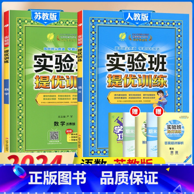 1下[提优训练]语数2本◆苏教版 小学通用 [正版]2024春新版实验班提优训练三年级上二年级上册下册一四年级五六年级语