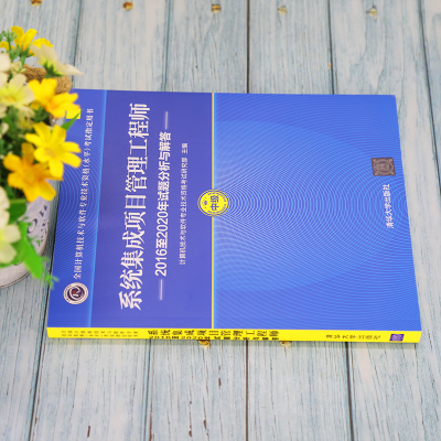 [M]系统集成项目管理工程师2016至2020年试题分析与解答-9787302588498