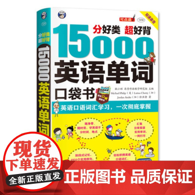 [正版]15000英语单词便携口袋书 分好类超好背英语口语词汇汇聚的都是日常核心词汇 超接地气 没有高大上 非常实用