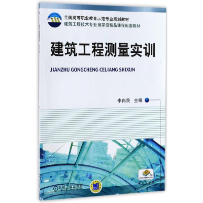 醉染图书建筑工程测量实训/李向民9787111328506