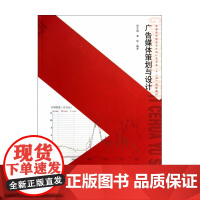 广告媒体策划与设计(附光盘普通高等教育艺术设计类专业十二