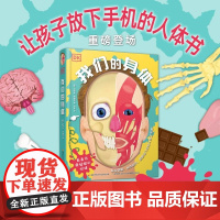 [精装]Dk我们的身体 5-9岁儿童身体科普立体翻翻书 让孩子放下手机的人体书