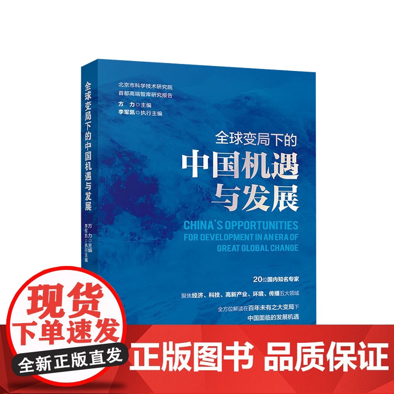 全球变局下的中国机遇与发展(北京市科学技术研究院首都高端智库研究报告) 方力主编 人民出版社