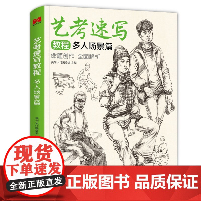 [同步视频] 艺考速写教程多人场景篇 人物速写临摹范本书籍 线描线性人体动态多人小场景本基础美术高考联考中国美院名师教材