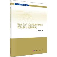 粮食主产区农地整理项目农民参与机制研究/土地管理论丛