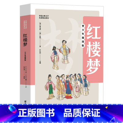 红楼梦 [正版]博集天卷 红楼梦 青少年插图版 四大名著中国古典文学名著悦读系列
