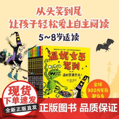温妮女巫驾到·第二辑 7-10岁 劳拉·欧文著 欢乐爆笑的桥梁书 儿童文学