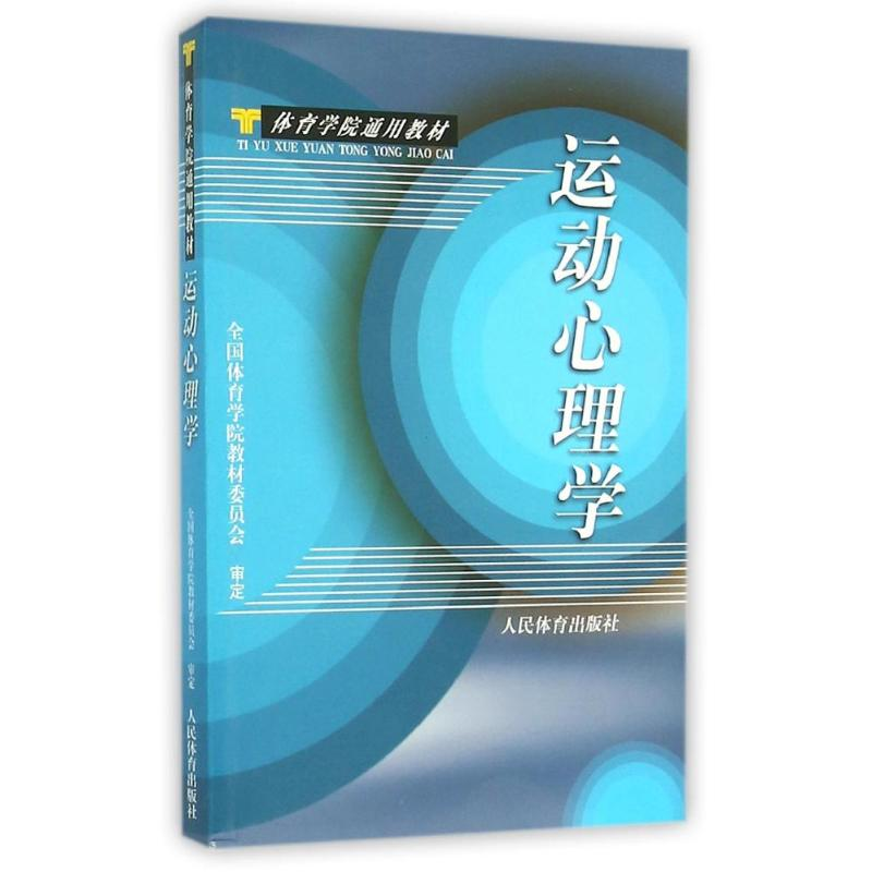 正版新书]运动心理学/体院通用王天生刘绍君9787500900917