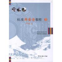 正版新书]标准韩国语教程3(中级上)韩国外国语大学韩国语文化教