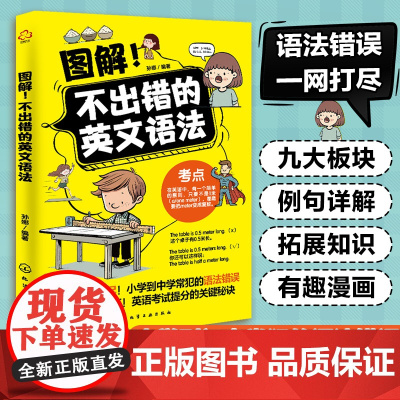 图解不出错的英文语法 图解小学语法一本全搞定 英文语法基本框架 小学英语语法练习 小学英语基础知识趣味漫画图解教辅书籍