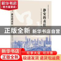 正版 静安的责任/上海助力打赢脱贫攻坚战口述系列丛书 中共上海
