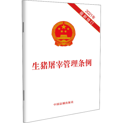 [M]生猪屠宰管理条例 2021年最新修订-9787521619119