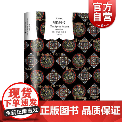理性时代 译文经典系列托马斯潘恩著作集上海译文出版社另著常识/人的权利