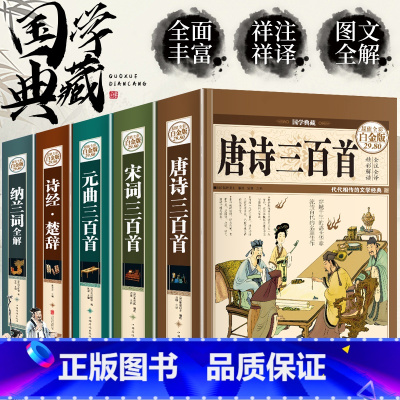 [正版]全套5册唐诗三百首 宋词三百首元曲全集 诗经楚辞诗集纳兰词 古诗词大全集 小学鉴赏辞典 诗书籍中国诗词大会国学