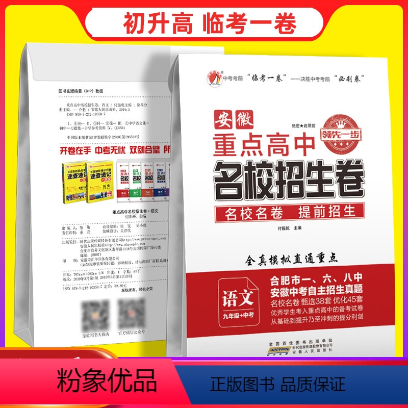 名校招生卷 语文 九年级/初中三年级 [正版]安徽重点高中名校招生卷语文数学英语物理化学合肥市一六八中学自主提前招生真题