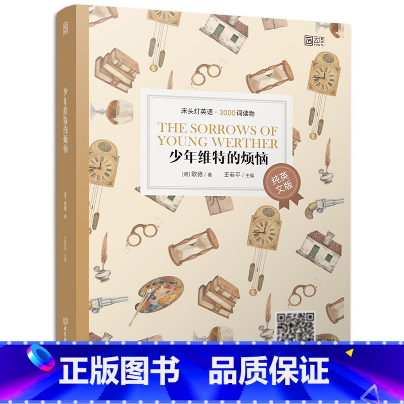 [正版]含音频床头灯英语读本系列3000词 少年维特的烦恼纯英文版 高中生英语读物课外阅读理解英语小说书籍可搭书虫系列