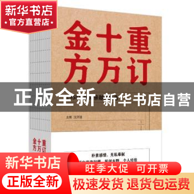 正版 重订十万金方:1958年民众亲献方精选 编者:沈洪瑞|责编:张燕