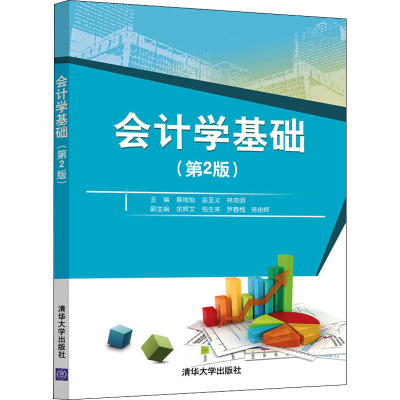 会计学基础(第2版)