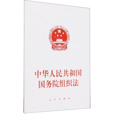 [N]中华人民共和国国务院组织法-9787010264448