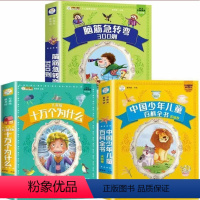 [全3册]十万个为什么+百科全书+脑筋急转弯 [正版]十万个为什么儿童版全套8册儿童百科全书少儿读物小学生1-6年级课外