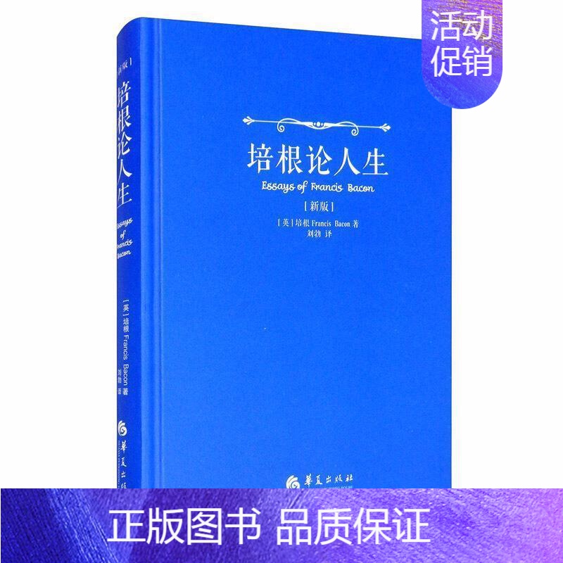 [正版]书籍 培根论人生: 弗朗西斯·培根 华夏出版社 哲学宗教 9787508092461