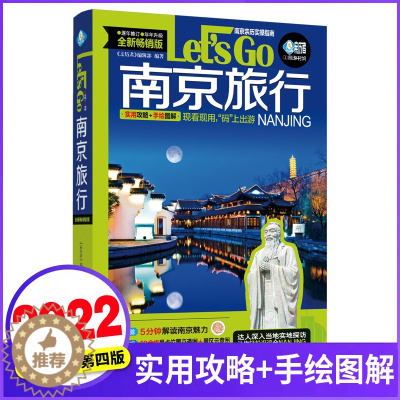 [醉染正版]南京旅行Let’s Go(第4版)《亲历者》编辑部著 2023深度文化游指南 行前准备南京自助旅行旅游指南旅