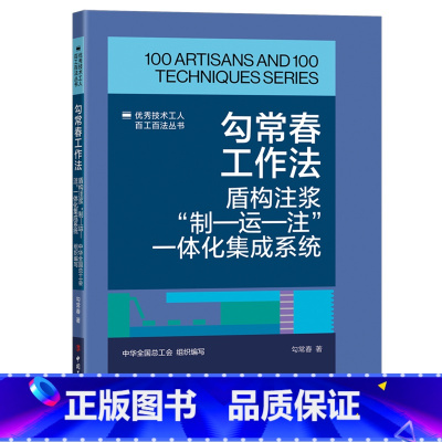 勾常春工作法:盾构注浆