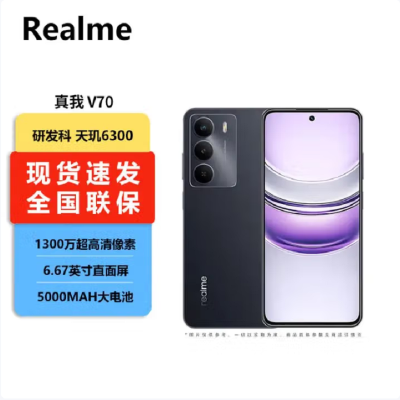 真我V70 玄武黑 6GB+128GB 天玑6300芯 5G芯 5000毫安大电池 5G智能手机