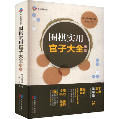 [M]围棋实用官子大全 精编-9787546430720