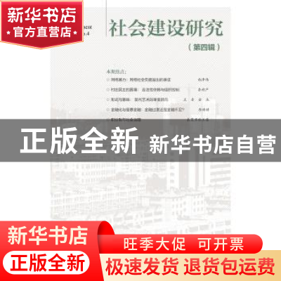 正版 社会建设研究:第四辑:No.4 王名 陈健秋 社会科学文献出版社