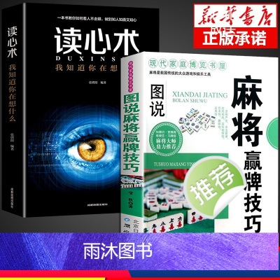 [正版]全2册麻将赢牌技巧读心术实用麻将技法绝招胡牌大全集麻将实战入门技巧指导休闲娱乐打麻将的书技巧书籍决胜行张舍牌听