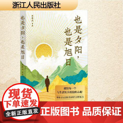 也是夕阳,也是旭日 史铁生等华语文坛22位名家的生活哲思书 献给每一个与生活短兵相接的灵魂36篇散文佳作中国现当代文学散