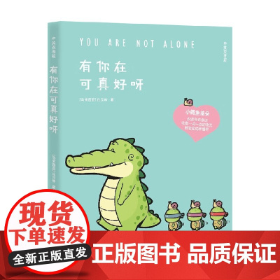 有你在可真好呀 丘汉林 著 小鳄鱼盖朵漫画 Buddy Gator 盖朵和他的好朋友们 看你一眼就会笑 今天我也喜欢你
