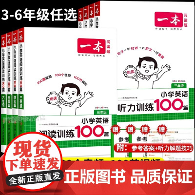 2026新一本英语阅读训练100篇听力强化训练题小学三四五六年级英语听力专项训练课外真题阅读理解与完形填空阶梯短文练习题