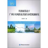 正版新书]经济新常态下广西巨灾风险及其损失补偿机制研究刘家养