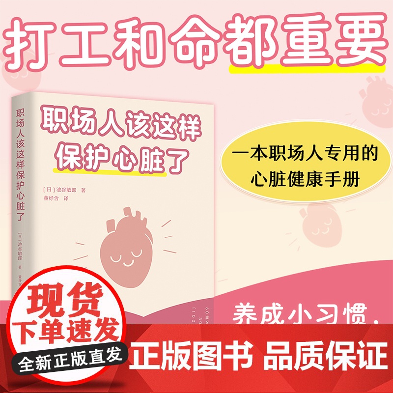 职场人该这样保护心脏了 池谷敏郎著云南科技出版社职场健康指南生活手册 果麦出品