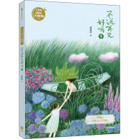 醉染图书不说再见好吗 下9787521706406