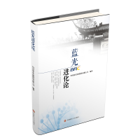 醉染图书蓝光进化论9787550437586
